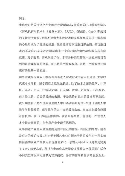 游戏设计师职业规划范文