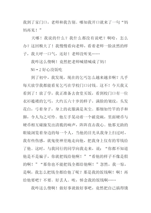 我咋这么傻作文.docx