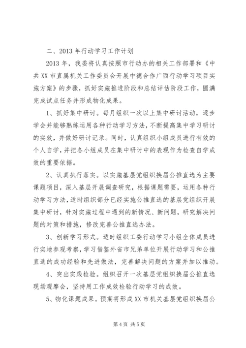 市直属机关工委行动学习工作总结和工作计划.docx