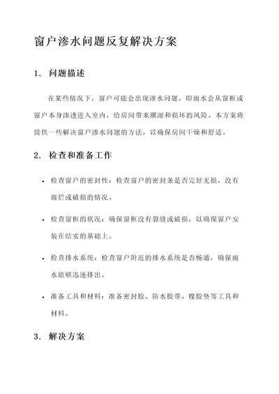 窗户渗水问题反复解决方案