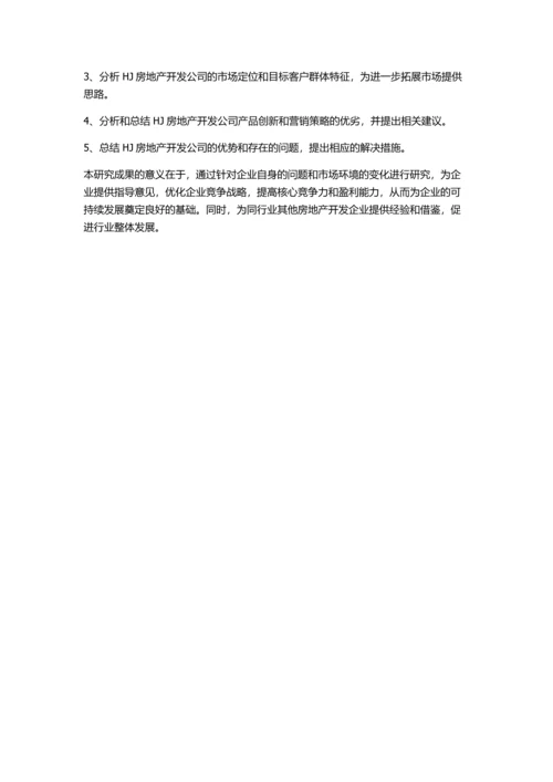 HJ房地产开发公司竞争战略研究的开题报告.docx