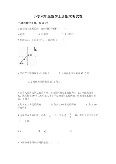 小学六年级数学上册期末考试卷附完整答案（有一套）.docx