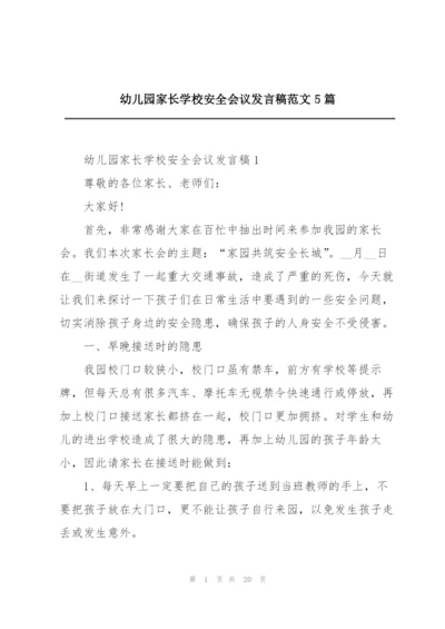 幼儿园家长学校安全会议发言稿范文5篇.docx