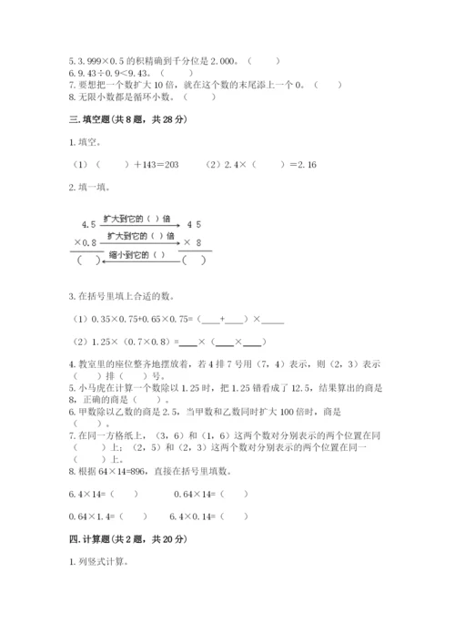 人教版五年级上册数学期中测试卷（名校卷）.docx