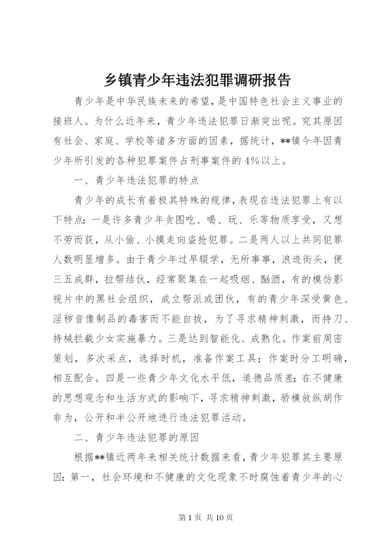 乡镇青少年违法犯罪调研报告 (5).docx