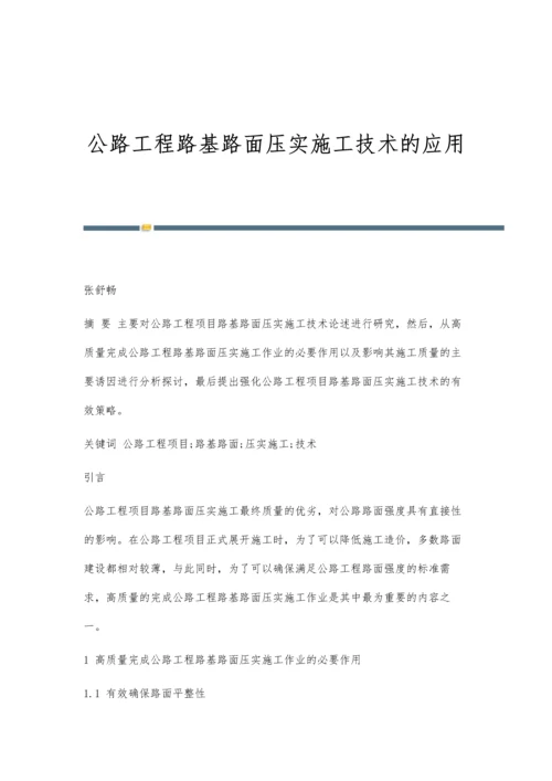 公路工程路基路面压实施工技术的应用.docx