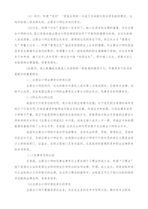 浅析中美注册会计师法律责任的比较分析.docx