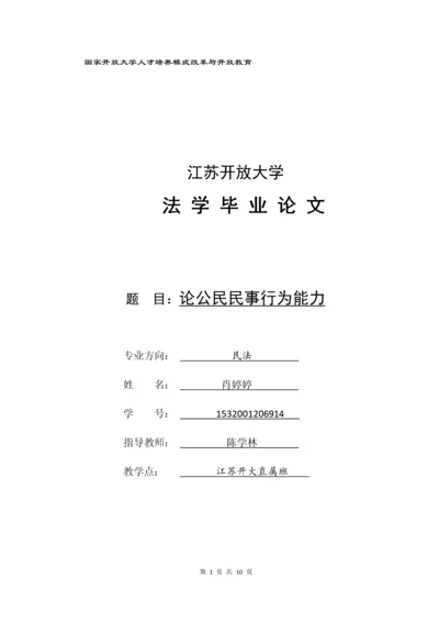 论公民民事行为能力.docx