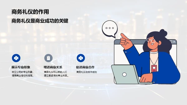 AI赋能商务礼仪