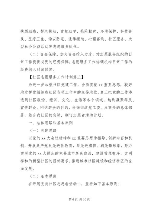 社区志愿服务XX年度工作计划精选.docx