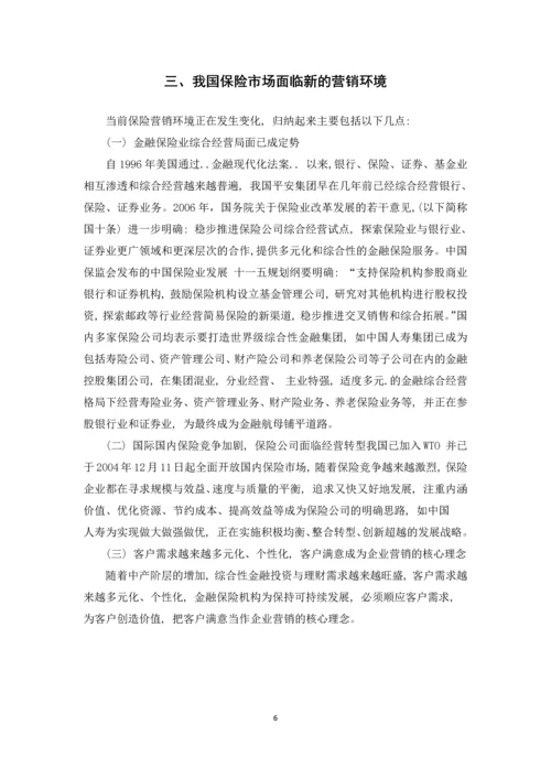 中国保险营销模式分析论文.docx
