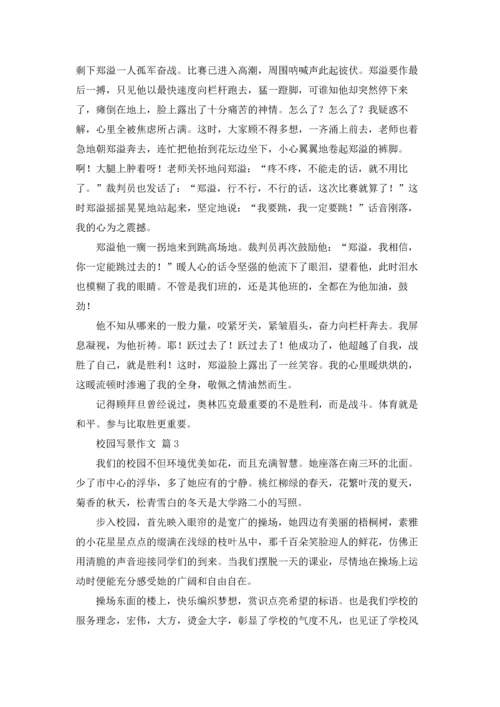 校园写景作文锦集十篇.docx