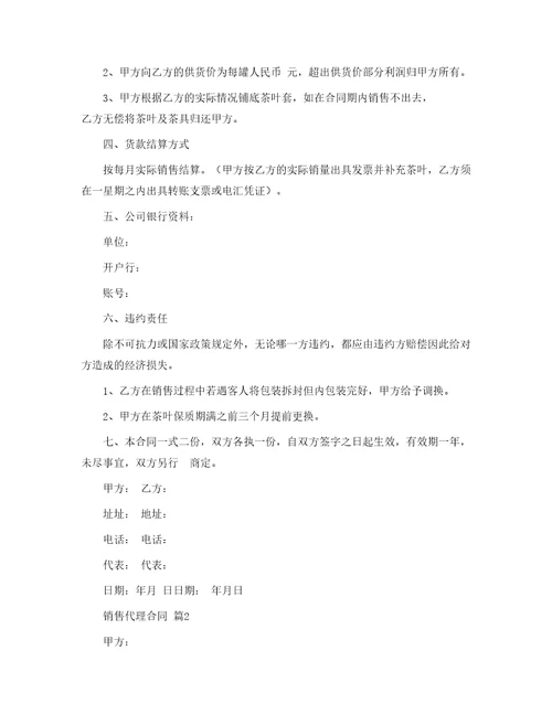销售代理合同166