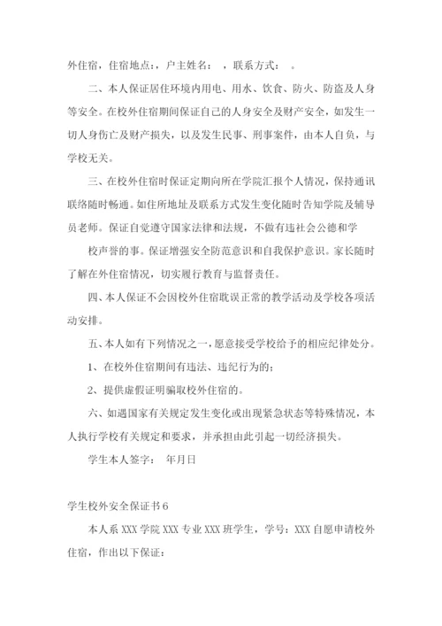 学生校外安全保证书.docx