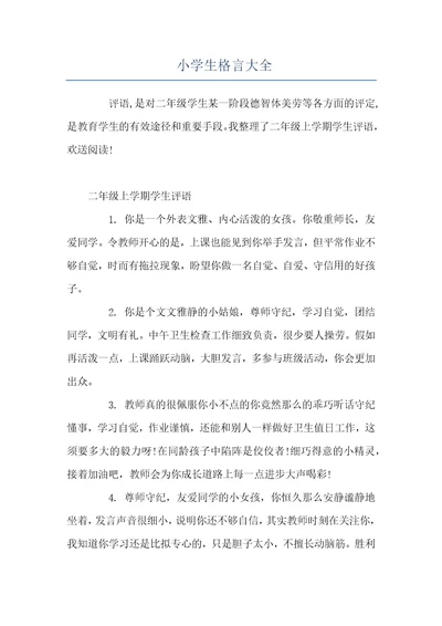 小学生格言大全