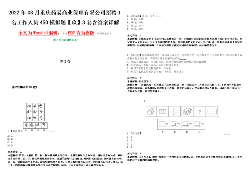 2022年08月重庆药易商业保理有限公司招聘1名工作人员450模拟题玖3套含答案详解