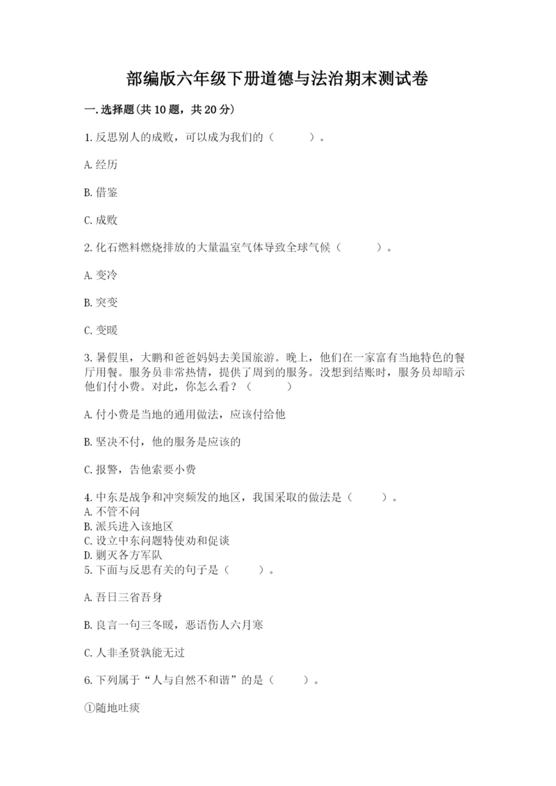 部编版六年级下册道德与法治期末测试卷【实验班】.docx