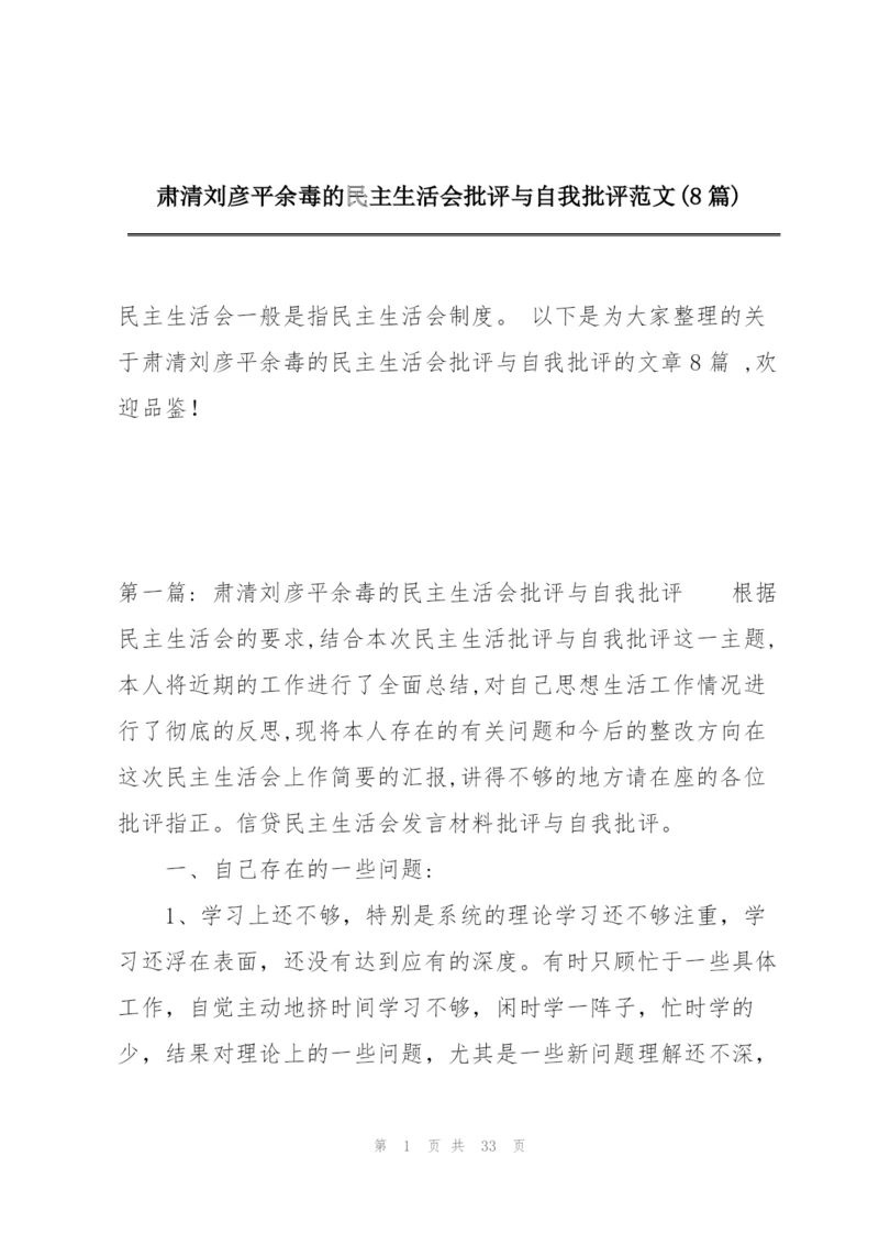 肃清刘彦平余毒的民主生活会批评与自我批评范文(8篇).docx