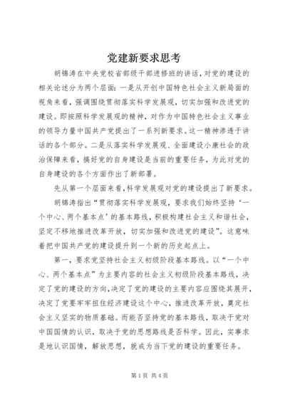 党建新要求思考.docx