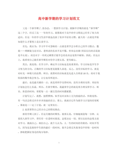 精编之高中新学期的学习计划范文.docx