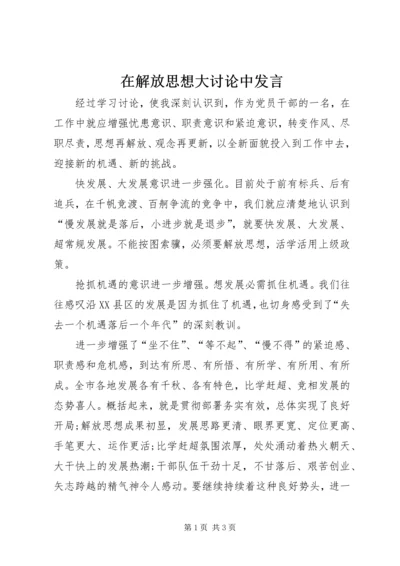 在解放思想大讨论中发言 (2).docx