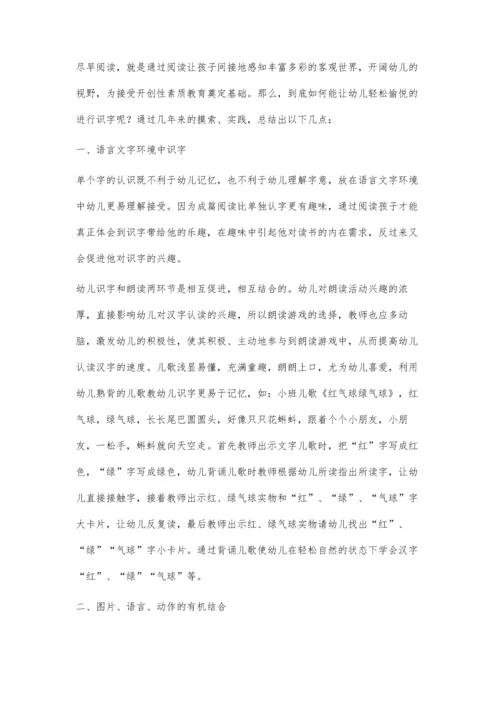 浅谈幼儿识字教学方法.docx