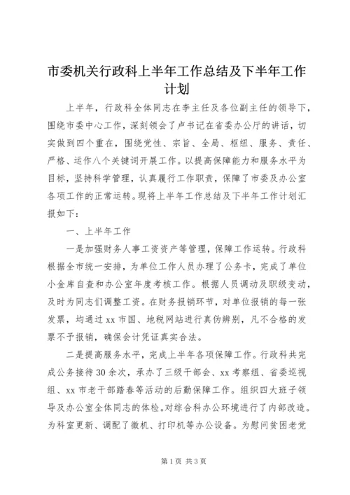 市委机关行政科上半年工作总结及下半年工作计划.docx