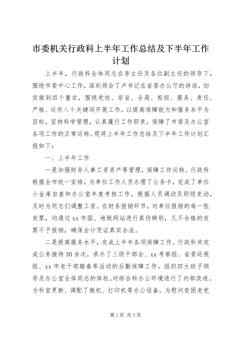 市委机关行政科上半年工作总结及下半年工作计划.docx