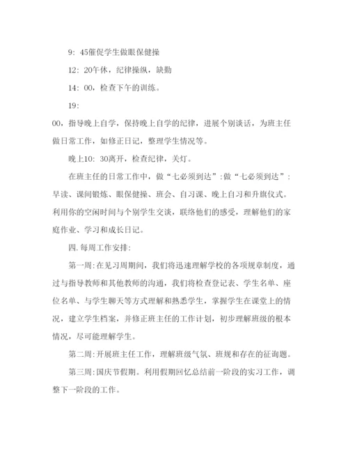 精编班主任工作实习参考计划范文.docx