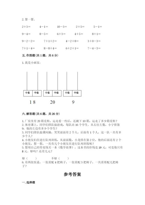 小学数学试卷一年级上册数学期末测试卷精品（完整版）.docx