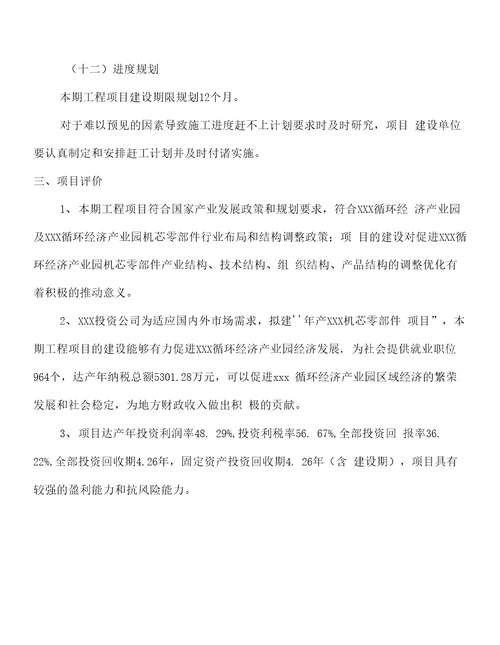 年产xxx机芯零部件项目计划书