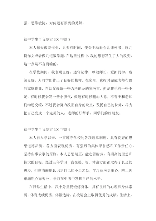 初中学生自我鉴定300字【10篇】.docx