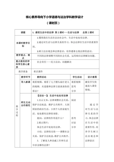 【核心素养目标】1. 感受生活中的法律 第2课时---生活与法律  教案