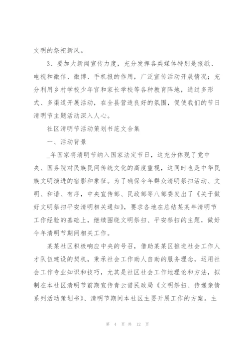 社区清明节活动策划书范文合集.docx