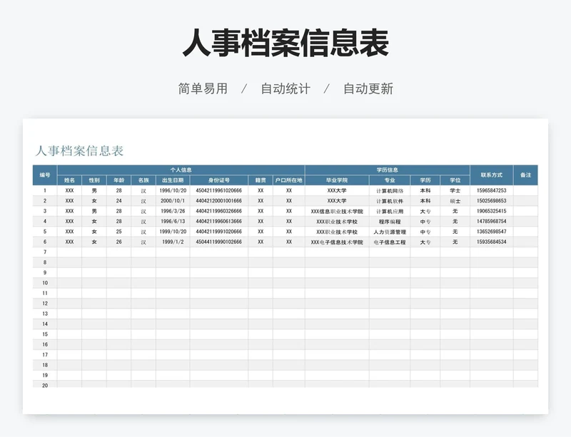人事档案信息表