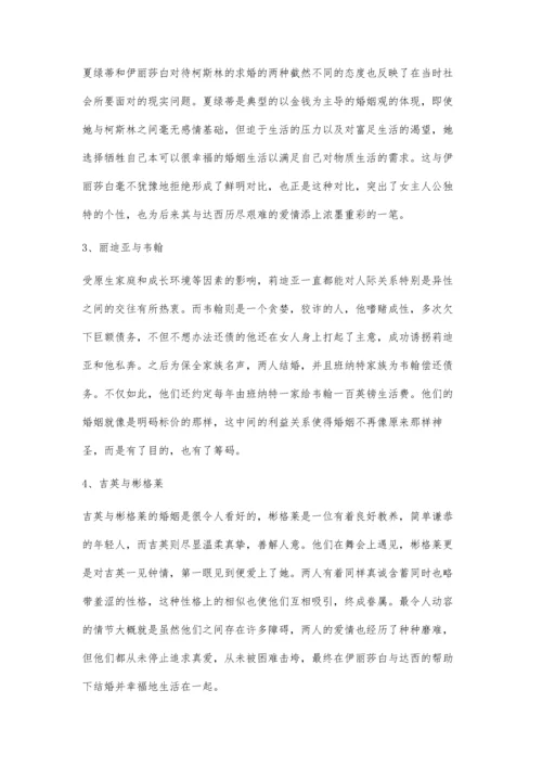 从《傲慢与偏见》浅析简·奥斯丁的婚姻观.docx