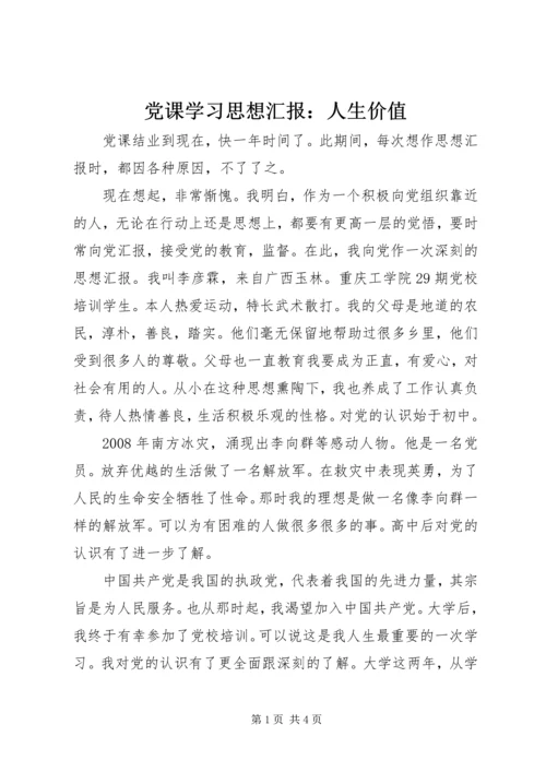 党课学习思想汇报：人生价值.docx