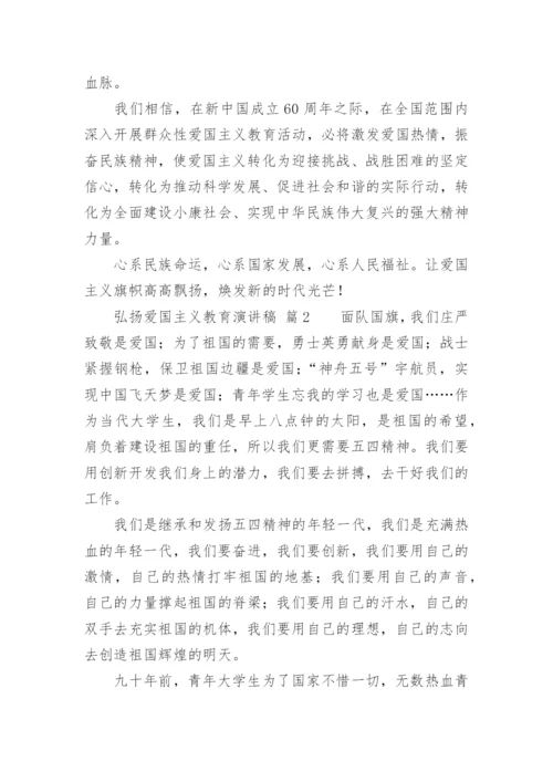 弘扬爱国主义教育演讲稿.docx