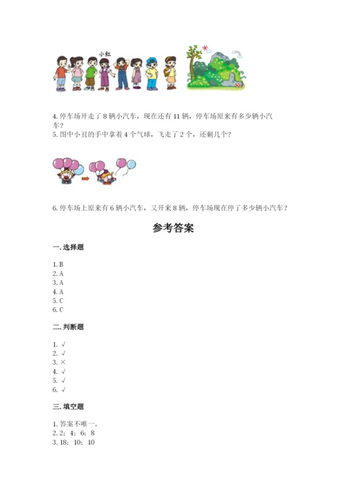 小学数学试卷一年级上册数学期末测试卷（综合题）.docx