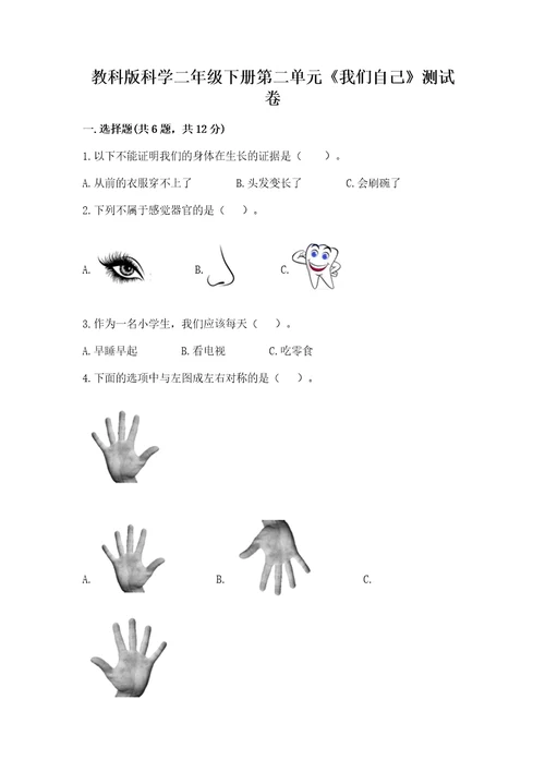 教科版科学二年级下册第二单元《我们自己》测试卷夺冠系列