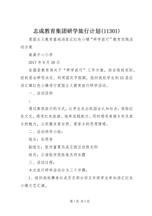 志成教育集团研学旅行计划(11303).docx