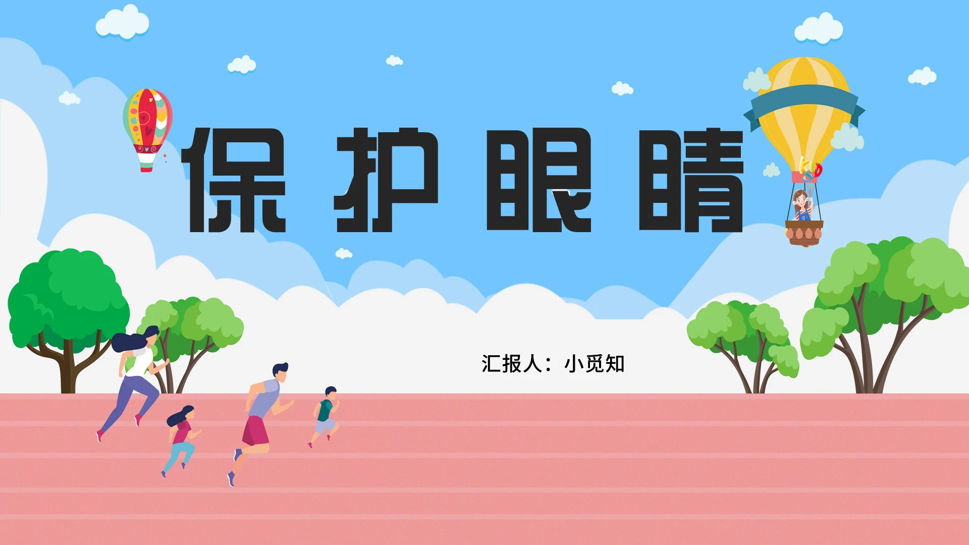 蓝色卡通风幼儿园保护眼睛保护眼睛PPT模板