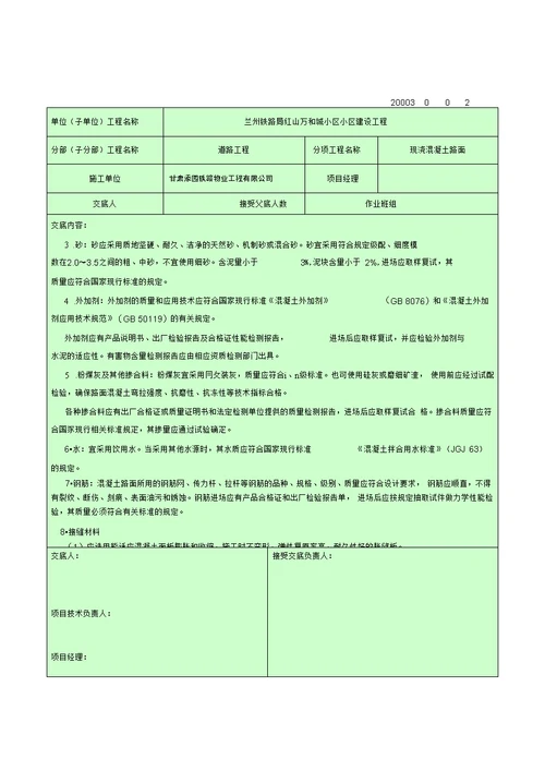 现浇混凝土路面技术交底