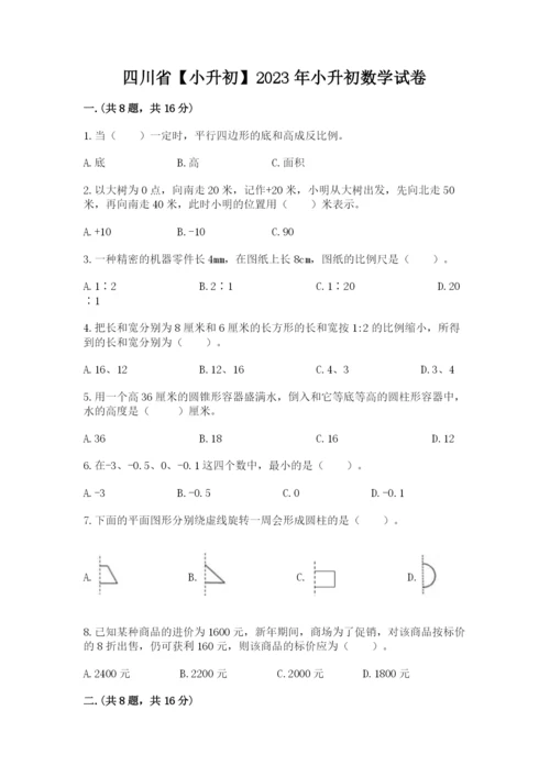 四川省【小升初】2023年小升初数学试卷及完整答案.docx