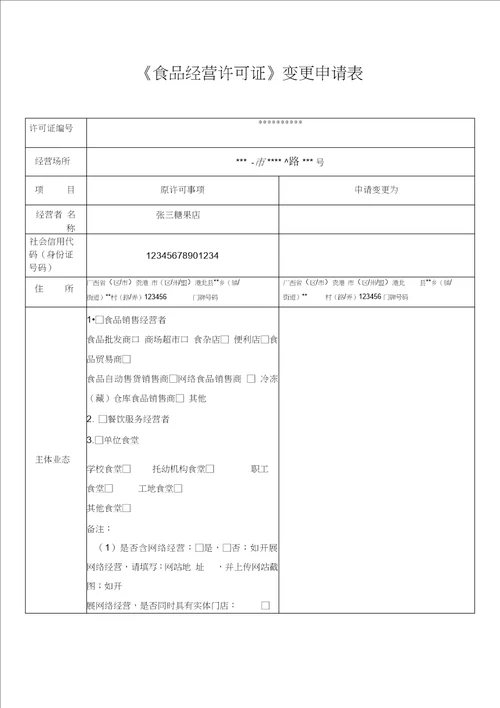 食品经营许可证变更申请书填写范本