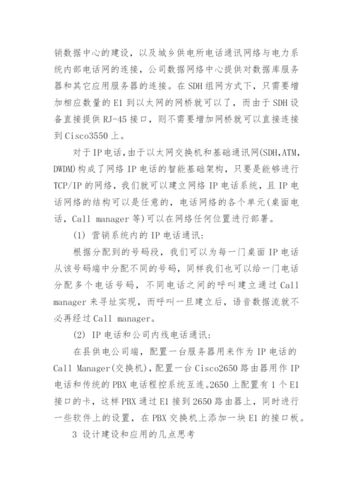 浅述电力系统城乡信息网络的建设论文.docx