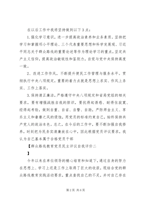 群众路线教育党员民主评议自我评价.docx
