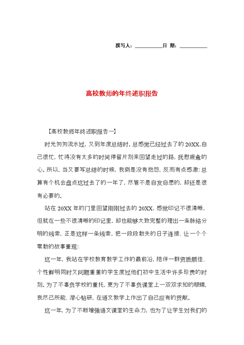 高校教师的年终述职报告