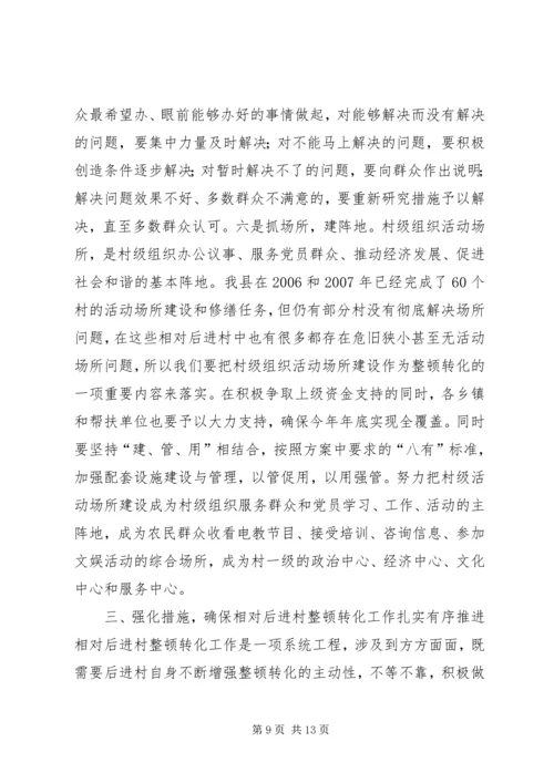 在全县相对后进村整顿转化工作动员会讲话_1.docx