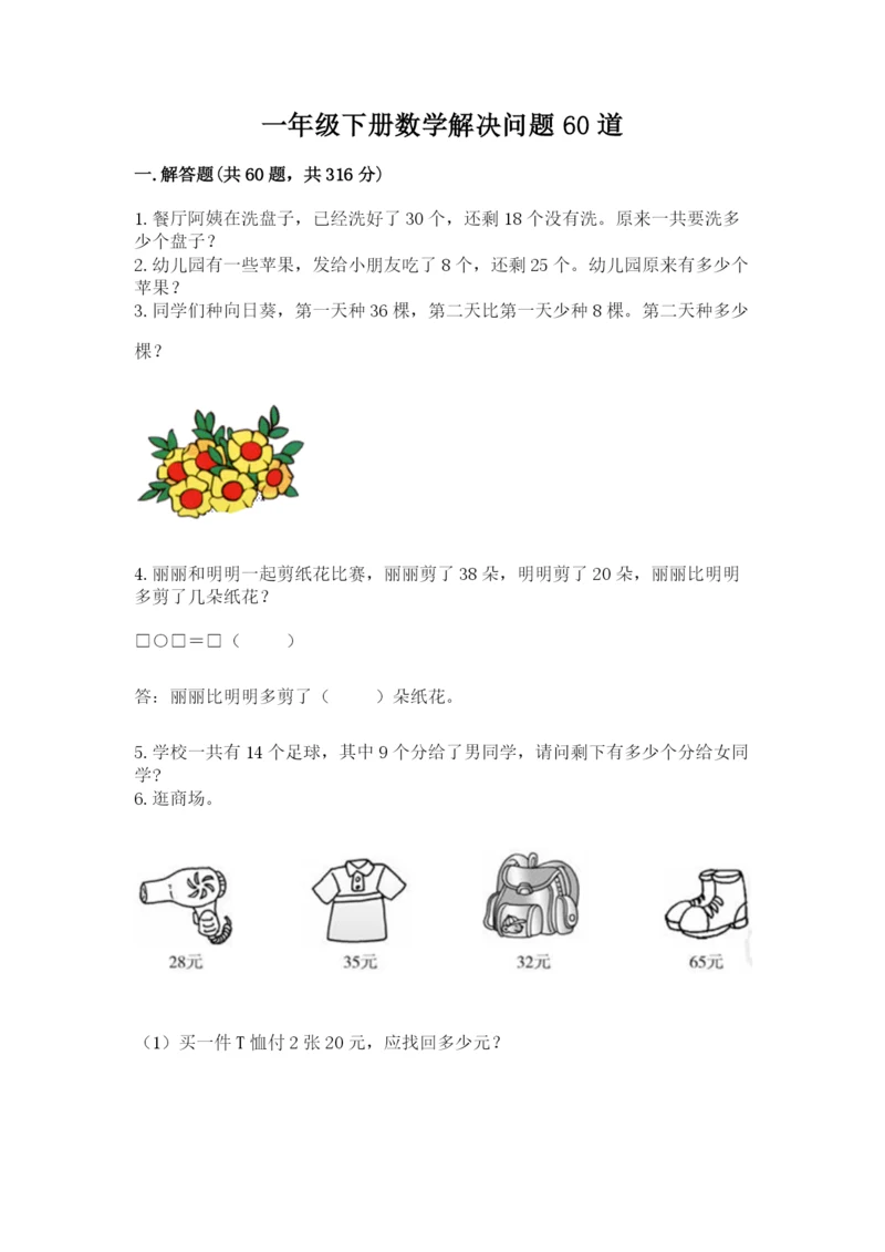 一年级下册数学解决问题60道附完整答案【精品】.docx